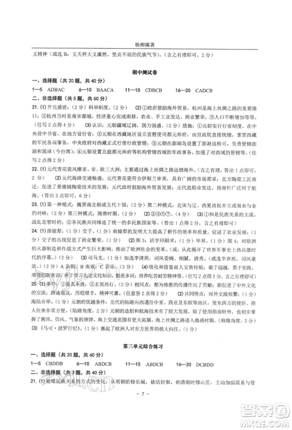 南方出版社2022練習(xí)精編七年級下冊中國歷史人教版參考答案