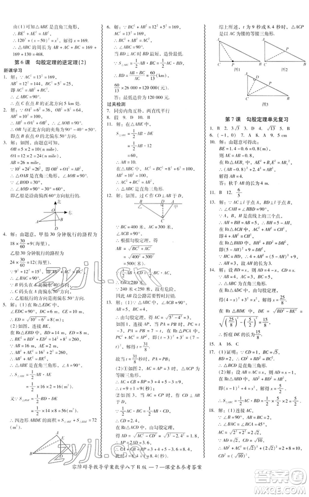 電子科技大學(xué)出版社2022零障礙導(dǎo)教導(dǎo)學(xué)案八年級(jí)數(shù)學(xué)下冊(cè)R人教版答案