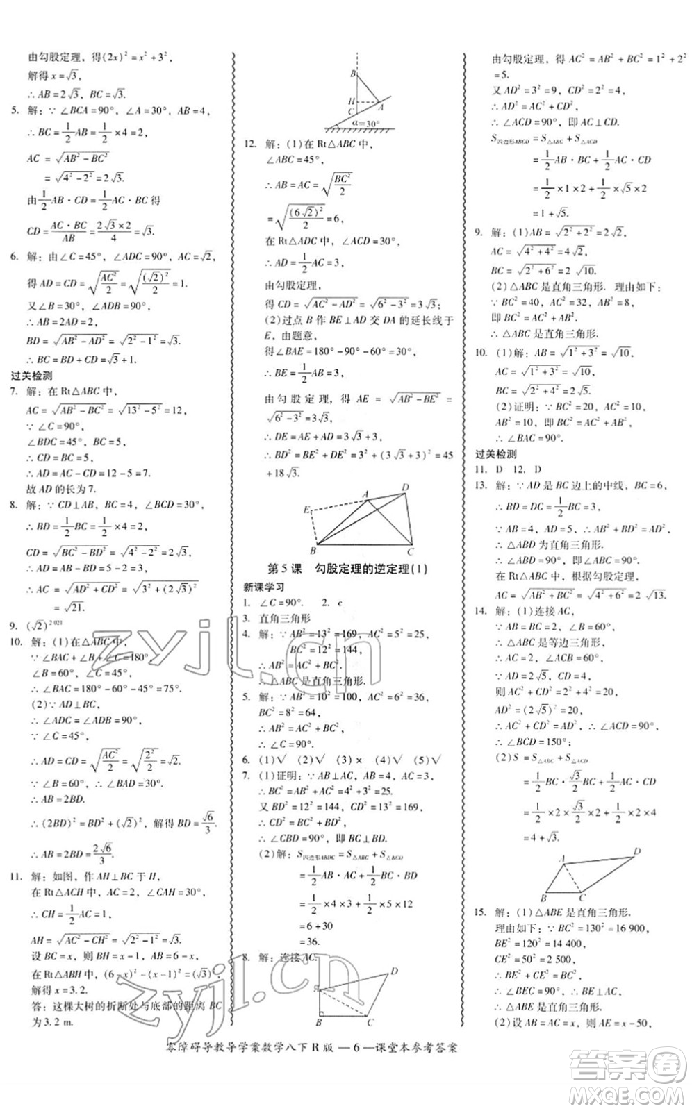 電子科技大學(xué)出版社2022零障礙導(dǎo)教導(dǎo)學(xué)案八年級(jí)數(shù)學(xué)下冊(cè)R人教版答案