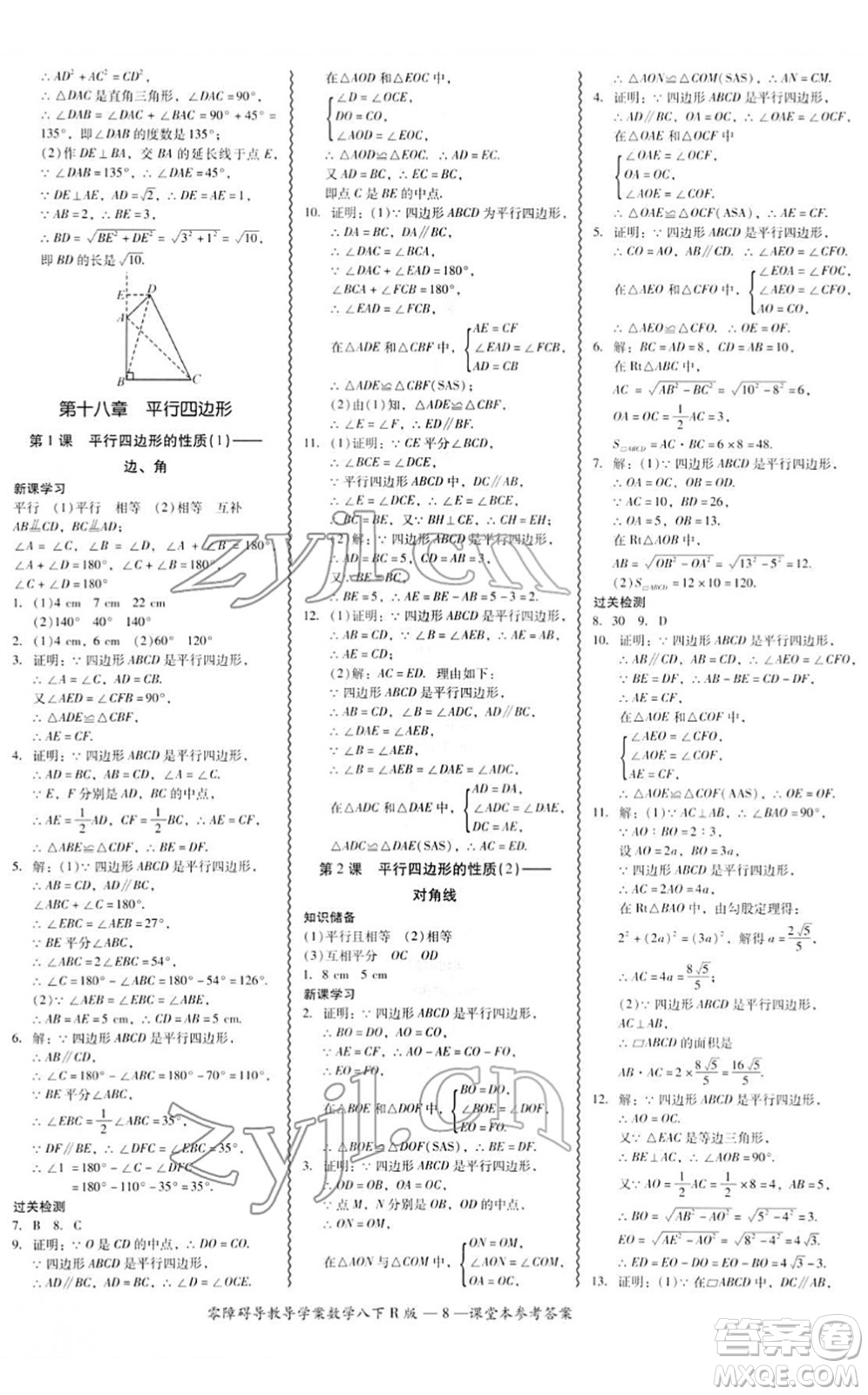 電子科技大學(xué)出版社2022零障礙導(dǎo)教導(dǎo)學(xué)案八年級(jí)數(shù)學(xué)下冊(cè)R人教版答案