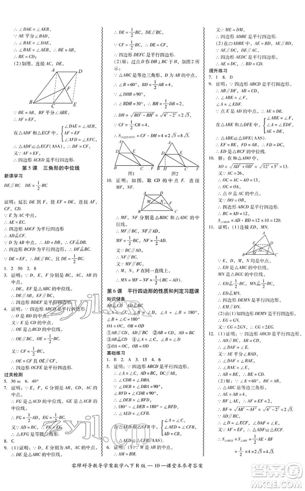 電子科技大學(xué)出版社2022零障礙導(dǎo)教導(dǎo)學(xué)案八年級(jí)數(shù)學(xué)下冊(cè)R人教版答案