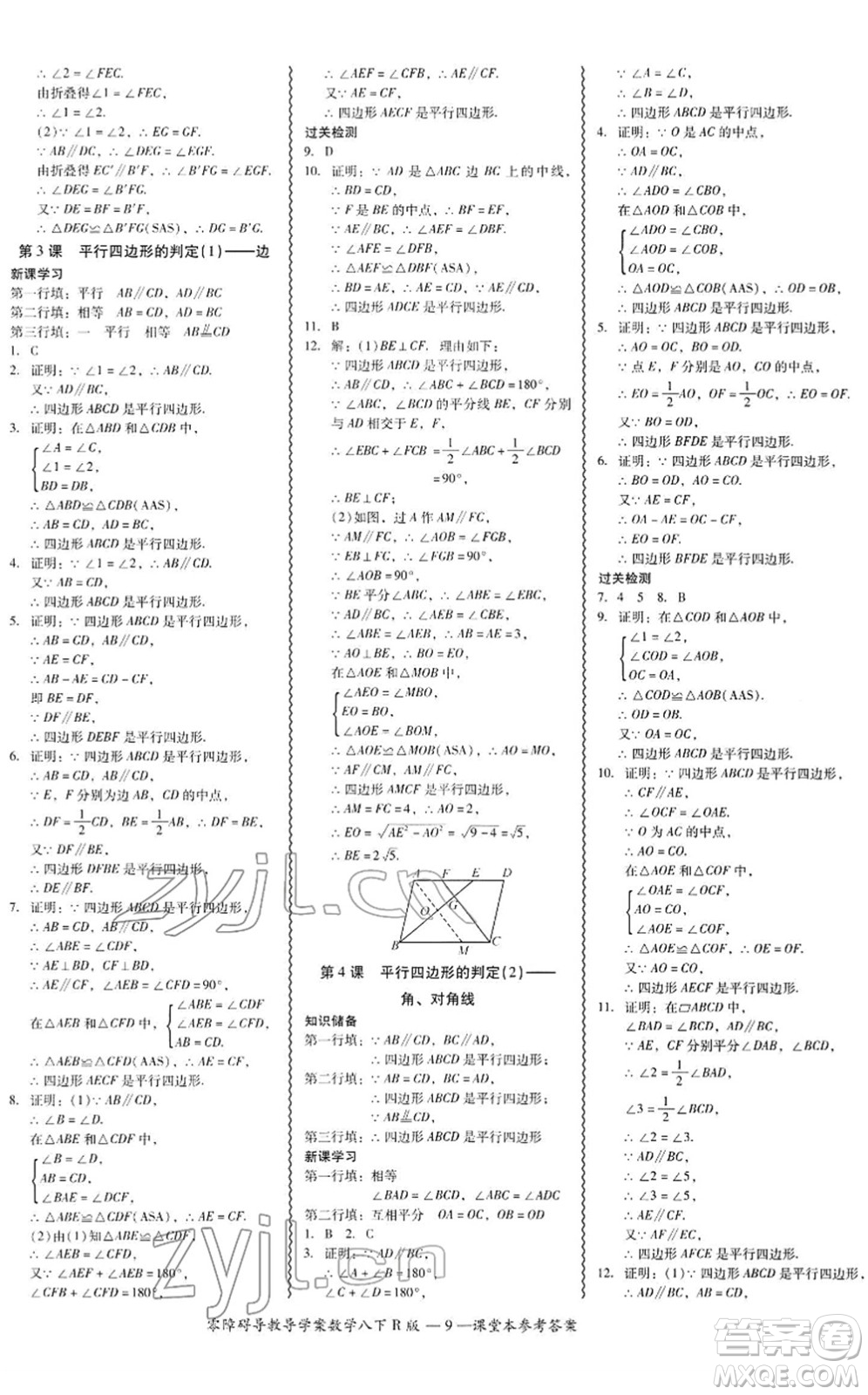 電子科技大學(xué)出版社2022零障礙導(dǎo)教導(dǎo)學(xué)案八年級(jí)數(shù)學(xué)下冊(cè)R人教版答案