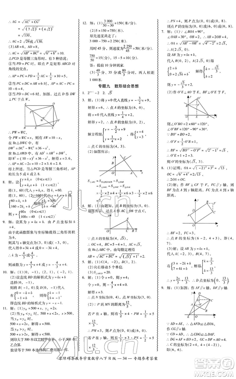 電子科技大學(xué)出版社2022零障礙導(dǎo)教導(dǎo)學(xué)案八年級(jí)數(shù)學(xué)下冊(cè)R人教版答案