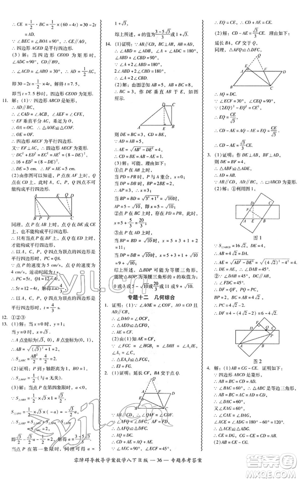 電子科技大學(xué)出版社2022零障礙導(dǎo)教導(dǎo)學(xué)案八年級(jí)數(shù)學(xué)下冊(cè)R人教版答案