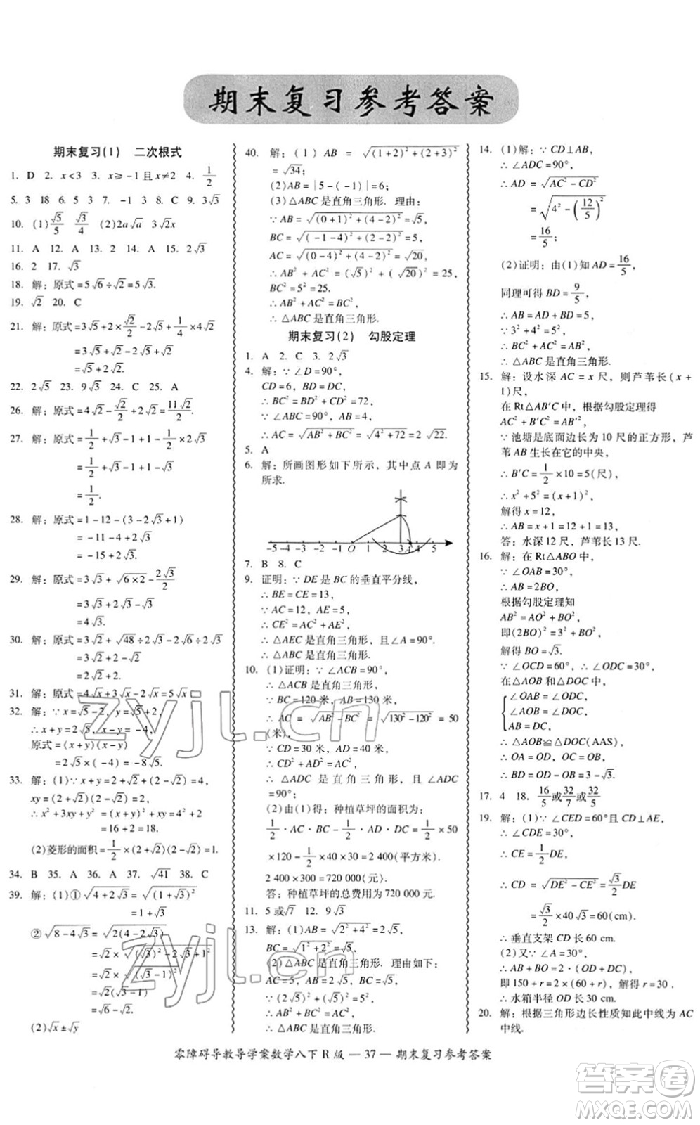 電子科技大學(xué)出版社2022零障礙導(dǎo)教導(dǎo)學(xué)案八年級(jí)數(shù)學(xué)下冊(cè)R人教版答案