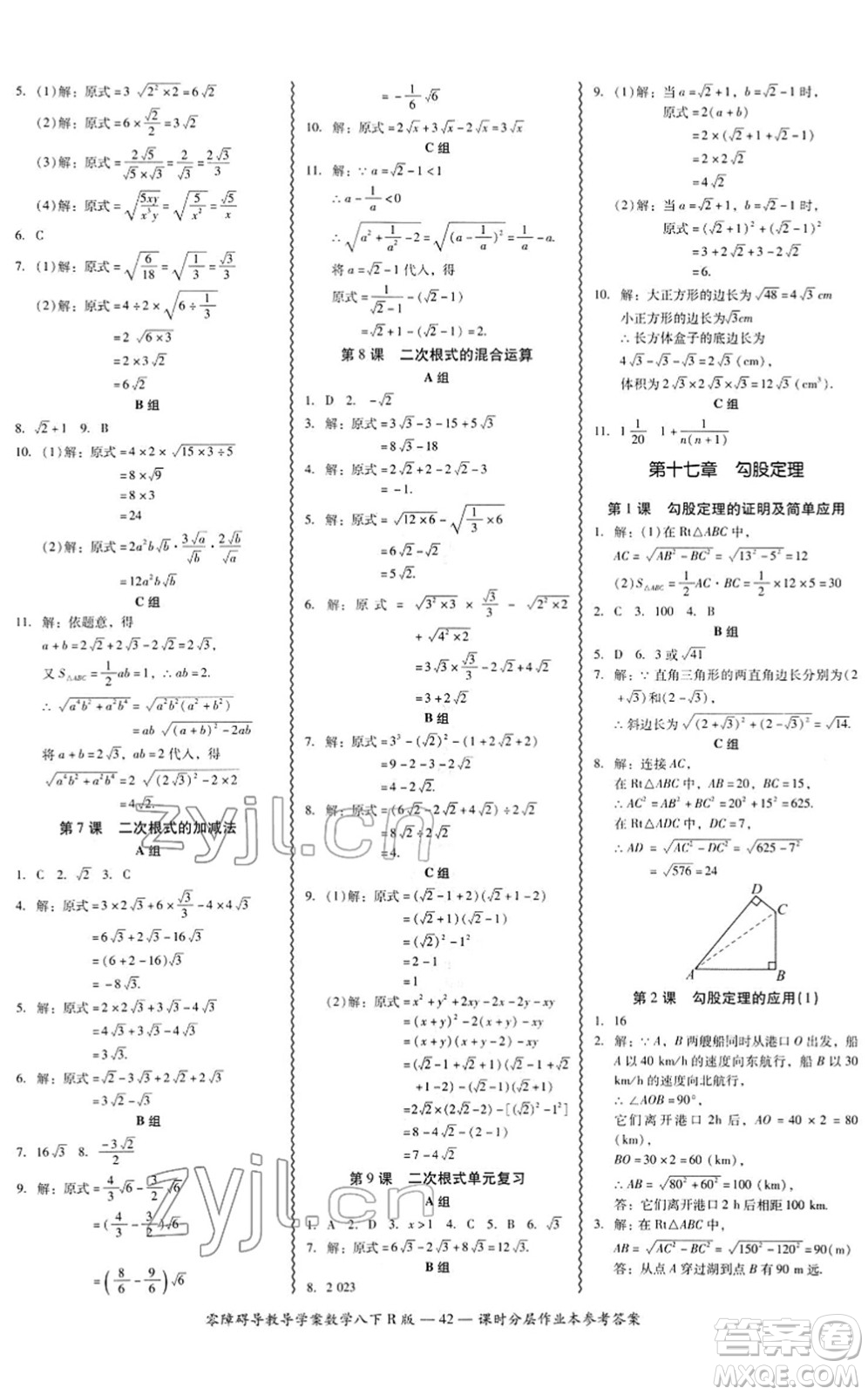 電子科技大學(xué)出版社2022零障礙導(dǎo)教導(dǎo)學(xué)案八年級(jí)數(shù)學(xué)下冊(cè)R人教版答案