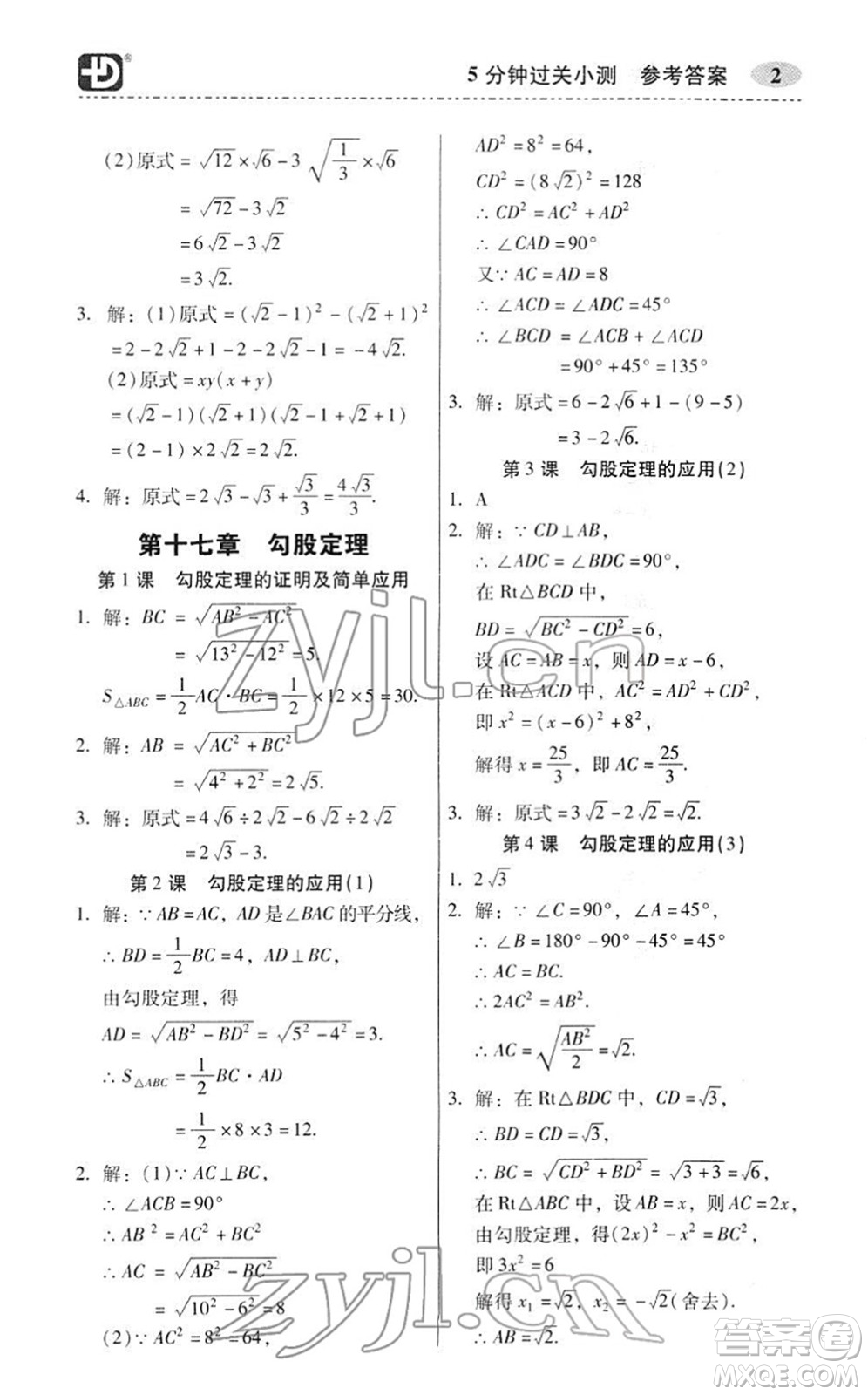 電子科技大學(xué)出版社2022零障礙導(dǎo)教導(dǎo)學(xué)案八年級(jí)數(shù)學(xué)下冊(cè)R人教版答案