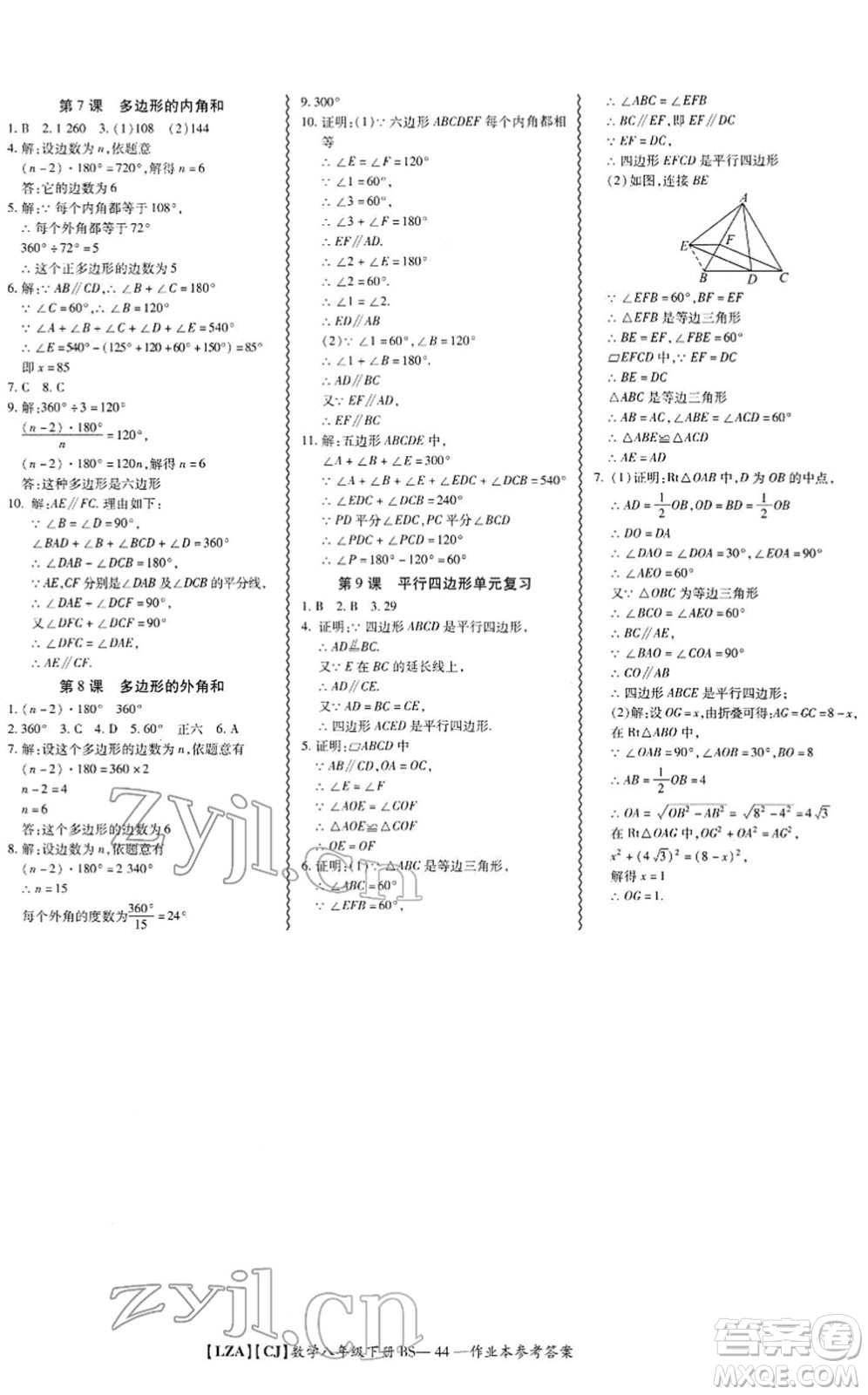 電子科技大學(xué)出版社2022零障礙導(dǎo)教導(dǎo)學(xué)案八年級數(shù)學(xué)下冊BSSX北師版答案