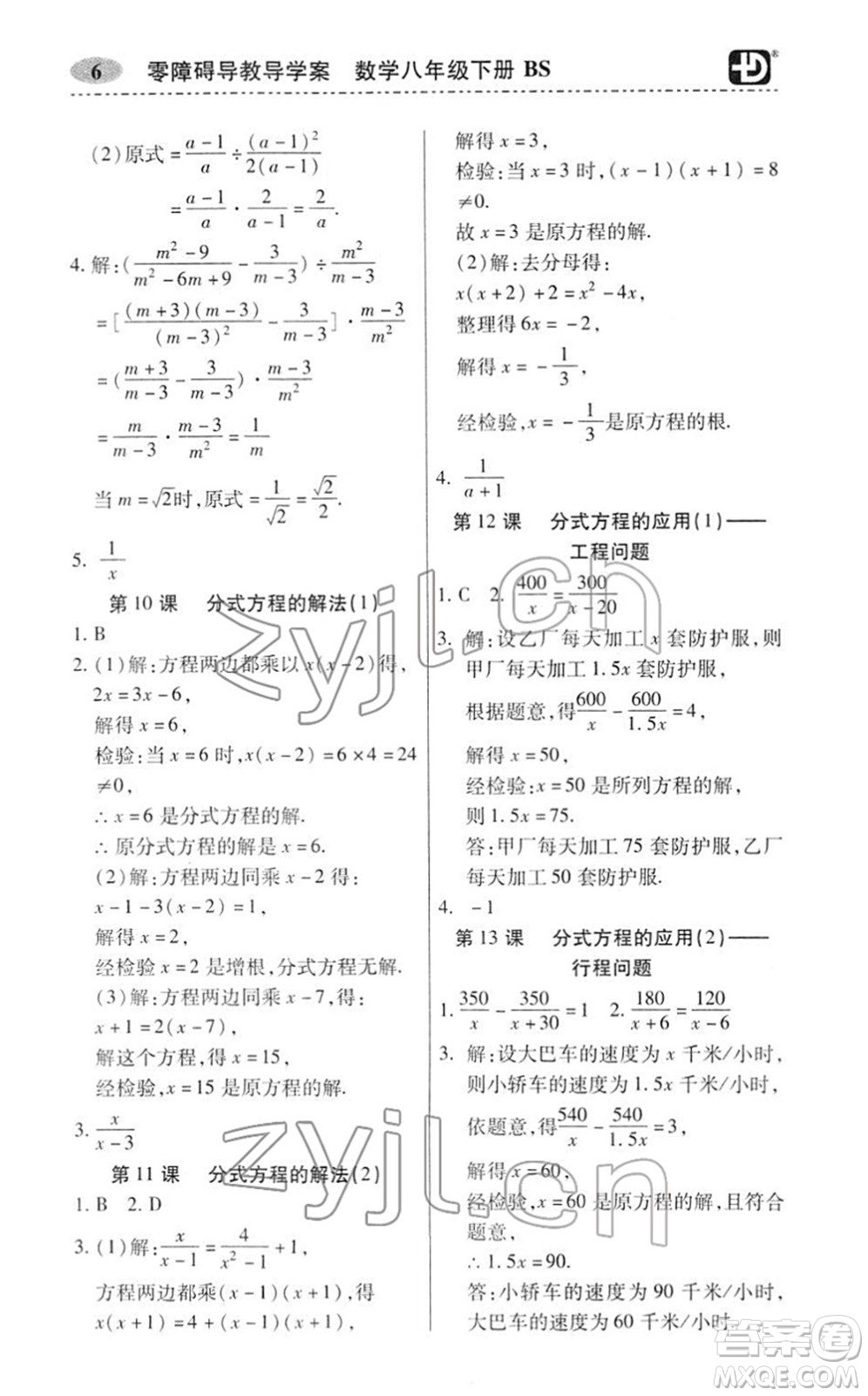 電子科技大學(xué)出版社2022零障礙導(dǎo)教導(dǎo)學(xué)案八年級數(shù)學(xué)下冊BSSX北師版答案