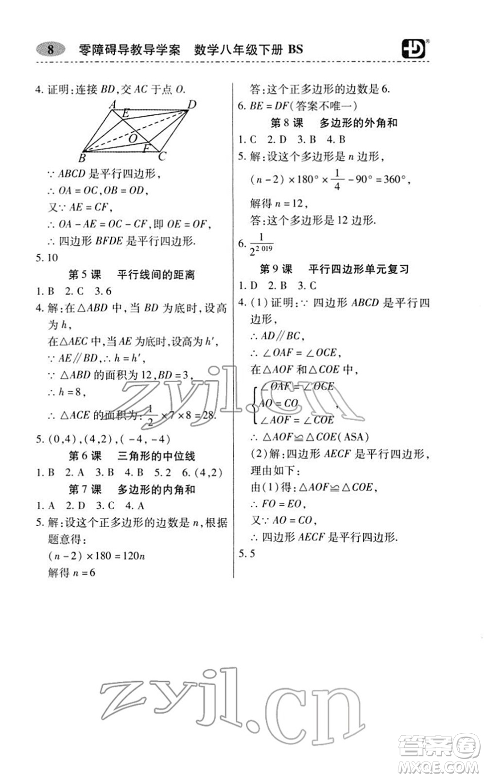 電子科技大學(xué)出版社2022零障礙導(dǎo)教導(dǎo)學(xué)案八年級數(shù)學(xué)下冊BSSX北師版答案