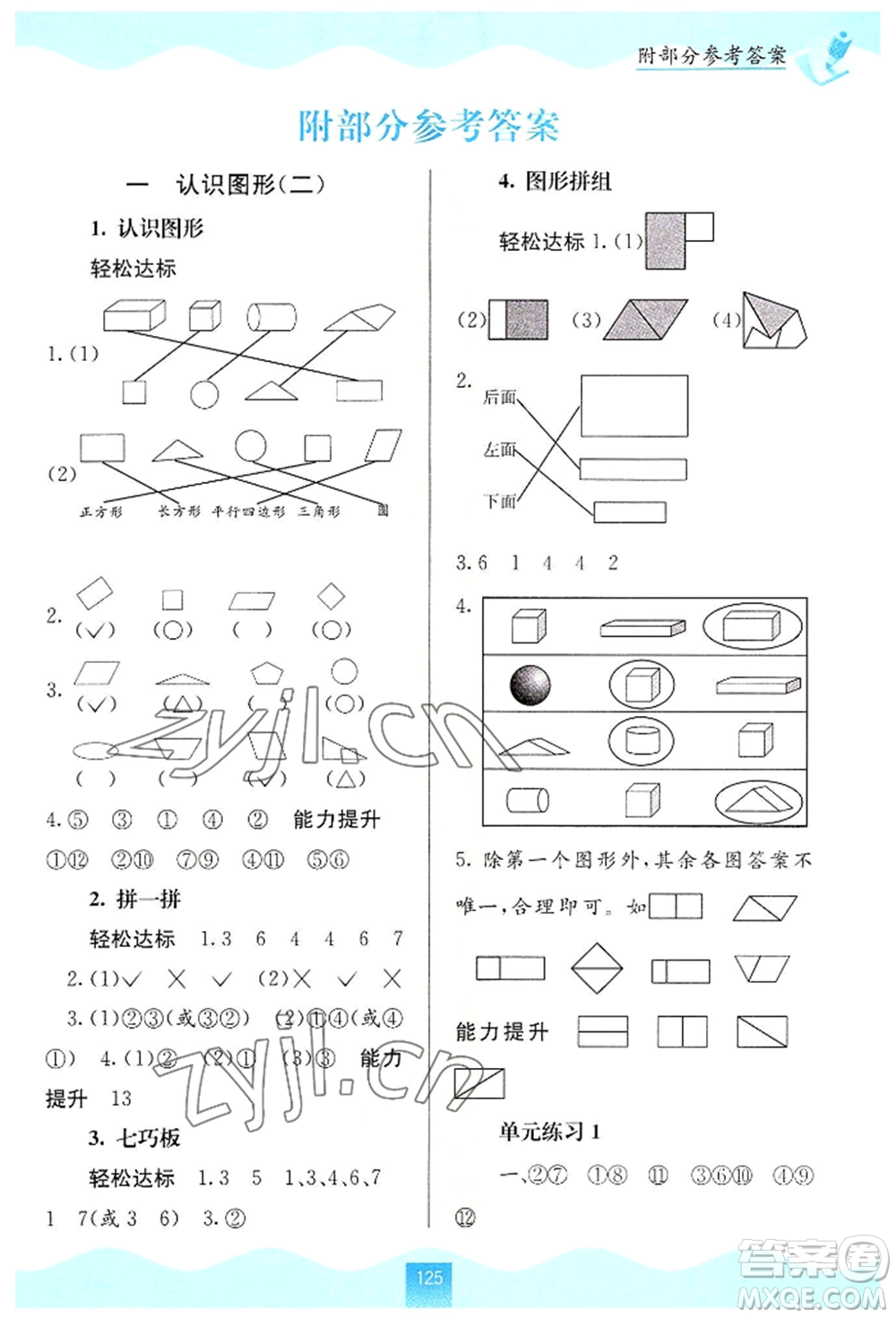 廣西教育出版社2022自主學(xué)習(xí)能力測評一年級下冊數(shù)學(xué)人教版參考答案