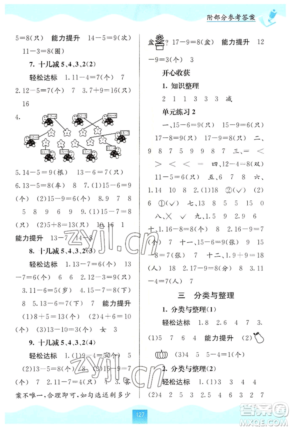 廣西教育出版社2022自主學(xué)習(xí)能力測評一年級下冊數(shù)學(xué)人教版參考答案