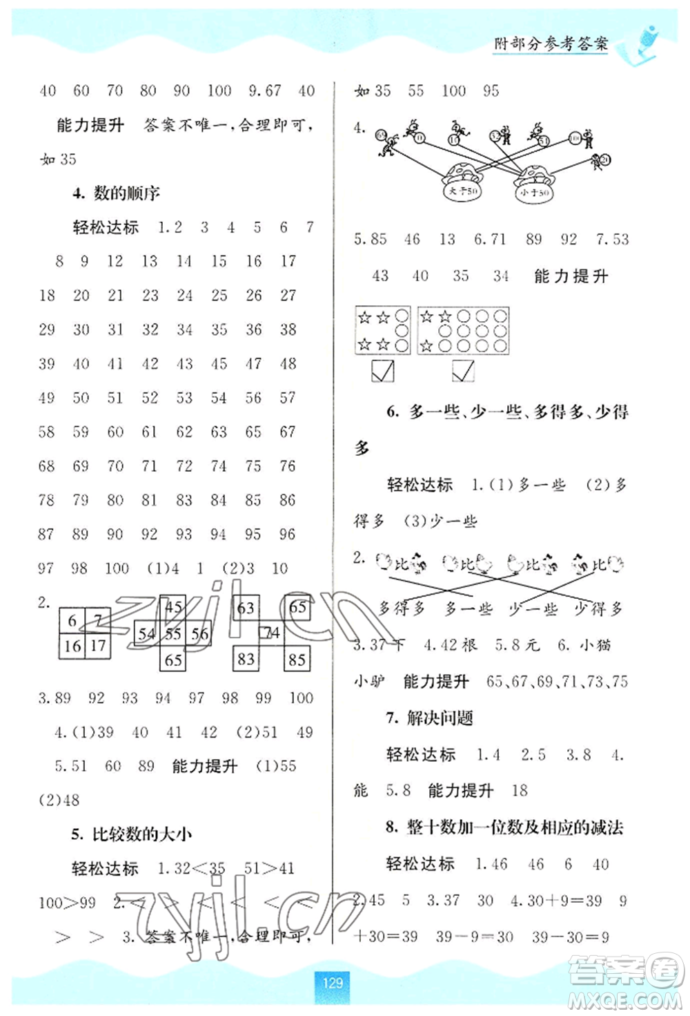 廣西教育出版社2022自主學(xué)習(xí)能力測評一年級下冊數(shù)學(xué)人教版參考答案