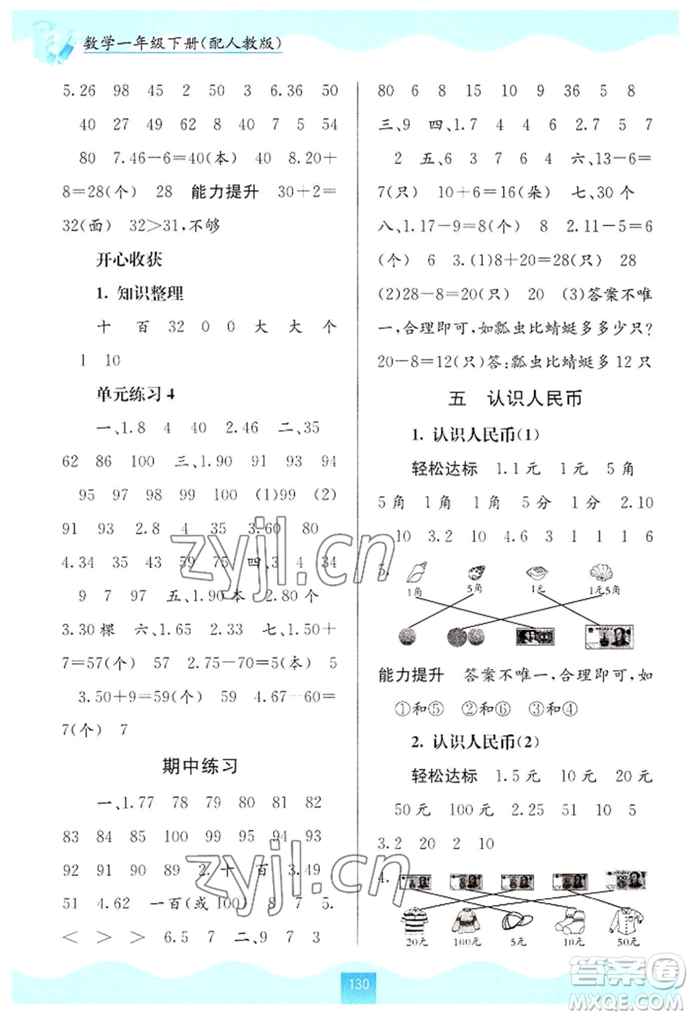 廣西教育出版社2022自主學(xué)習(xí)能力測評一年級下冊數(shù)學(xué)人教版參考答案