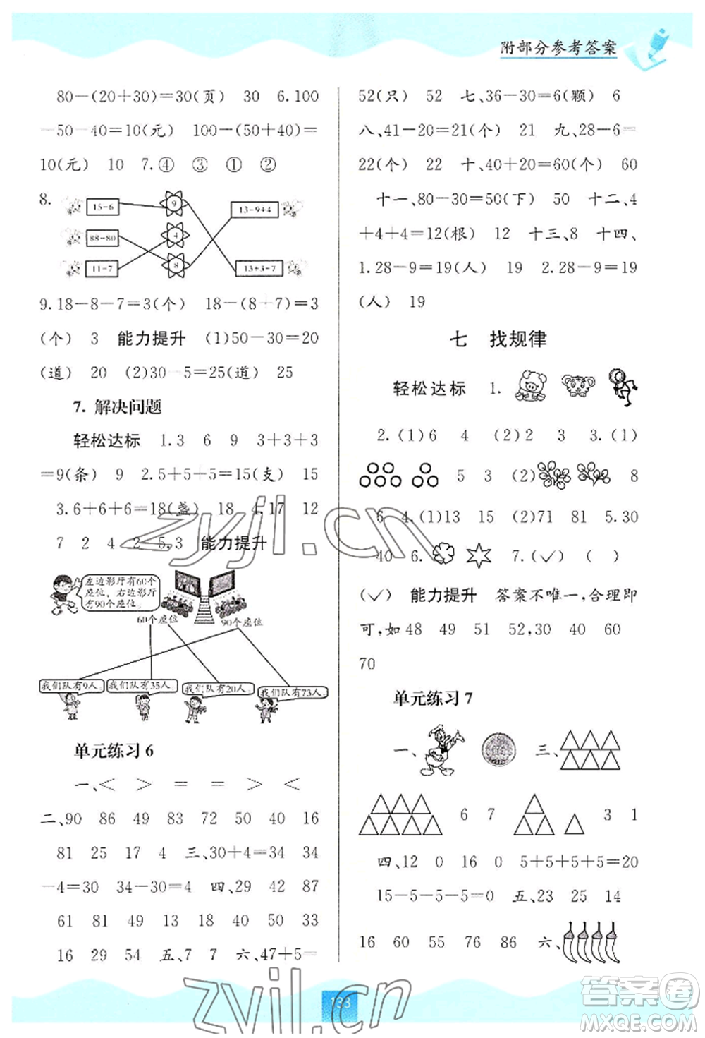 廣西教育出版社2022自主學(xué)習(xí)能力測評一年級下冊數(shù)學(xué)人教版參考答案