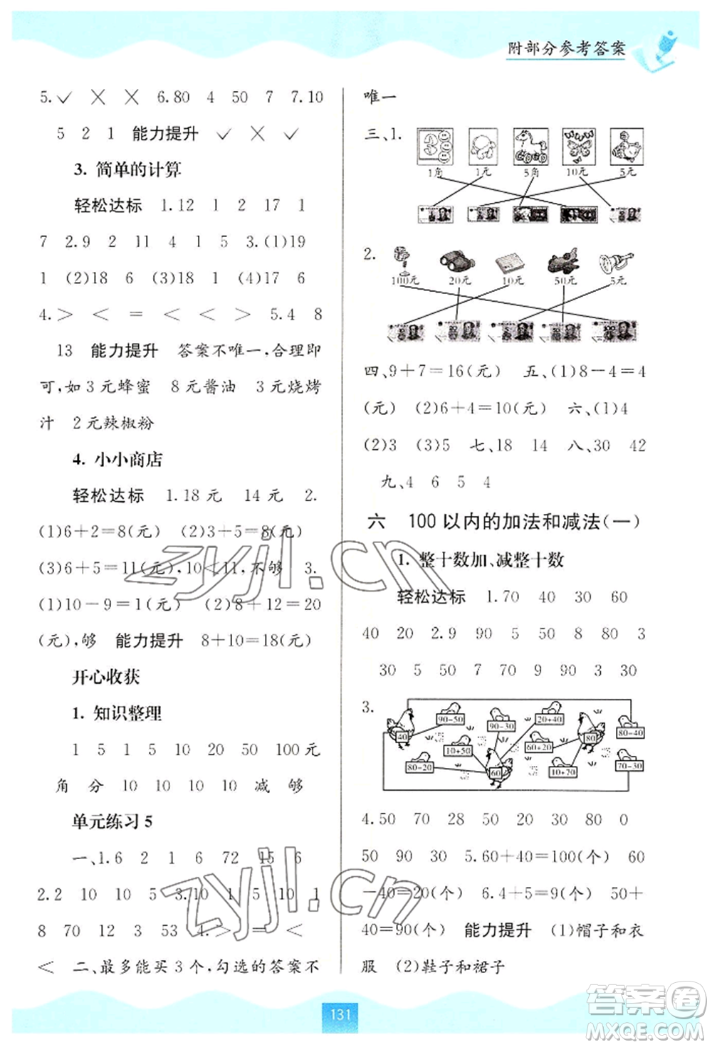 廣西教育出版社2022自主學(xué)習(xí)能力測評一年級下冊數(shù)學(xué)人教版參考答案