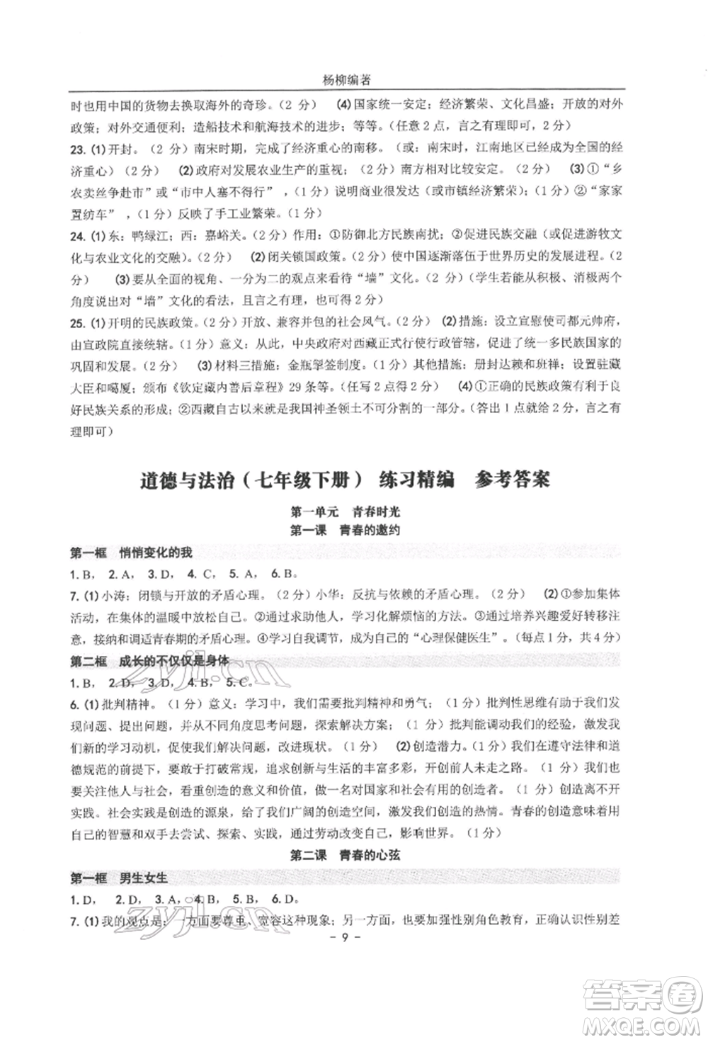 南方出版社2022練習(xí)精編七年級(jí)下冊(cè)道德與法治人教版參考答案