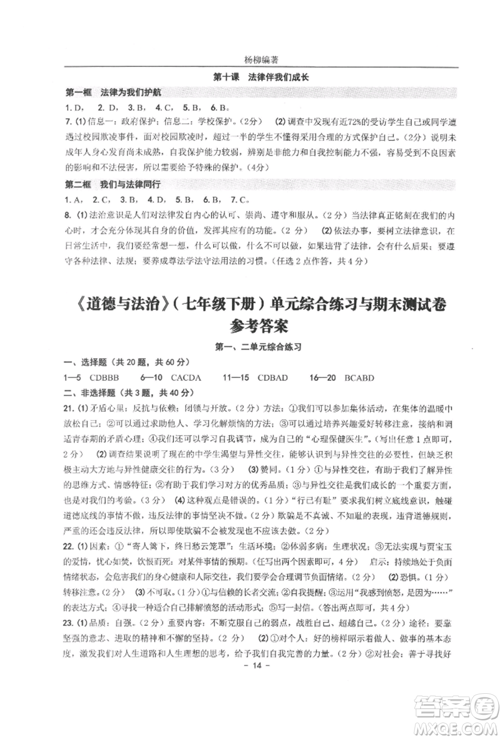 南方出版社2022練習(xí)精編七年級(jí)下冊(cè)道德與法治人教版參考答案