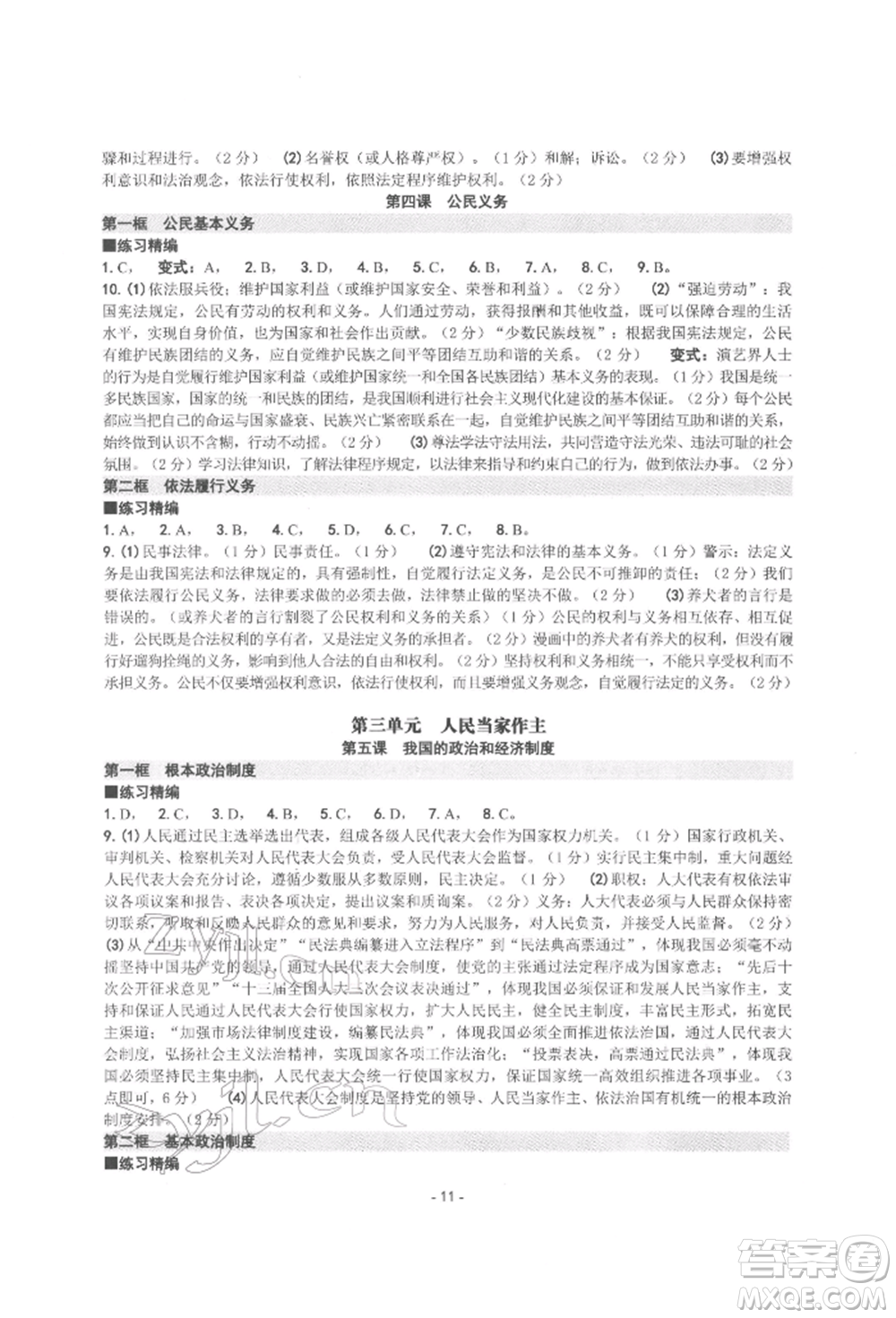 南方出版社2022練習(xí)精編八年級下冊道德與法治人教版參考答案