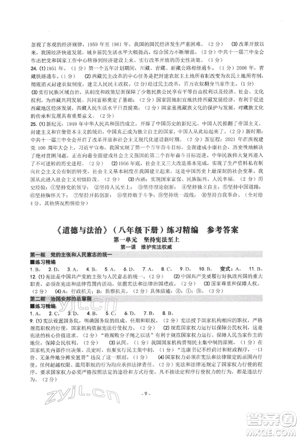 南方出版社2022練習(xí)精編八年級下冊道德與法治人教版參考答案