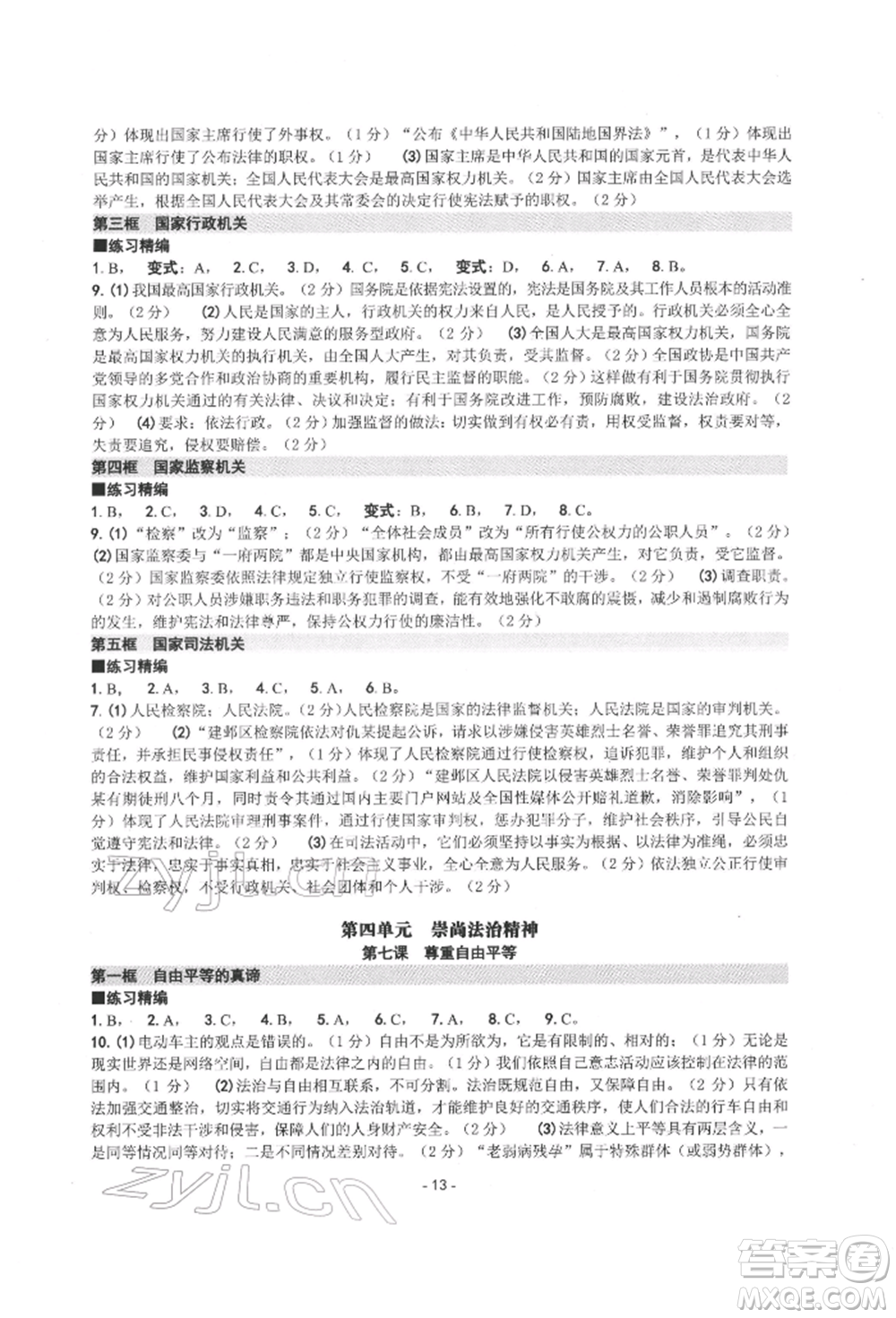 南方出版社2022練習(xí)精編八年級下冊道德與法治人教版參考答案