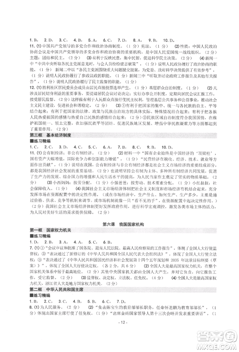 南方出版社2022練習(xí)精編八年級下冊道德與法治人教版參考答案