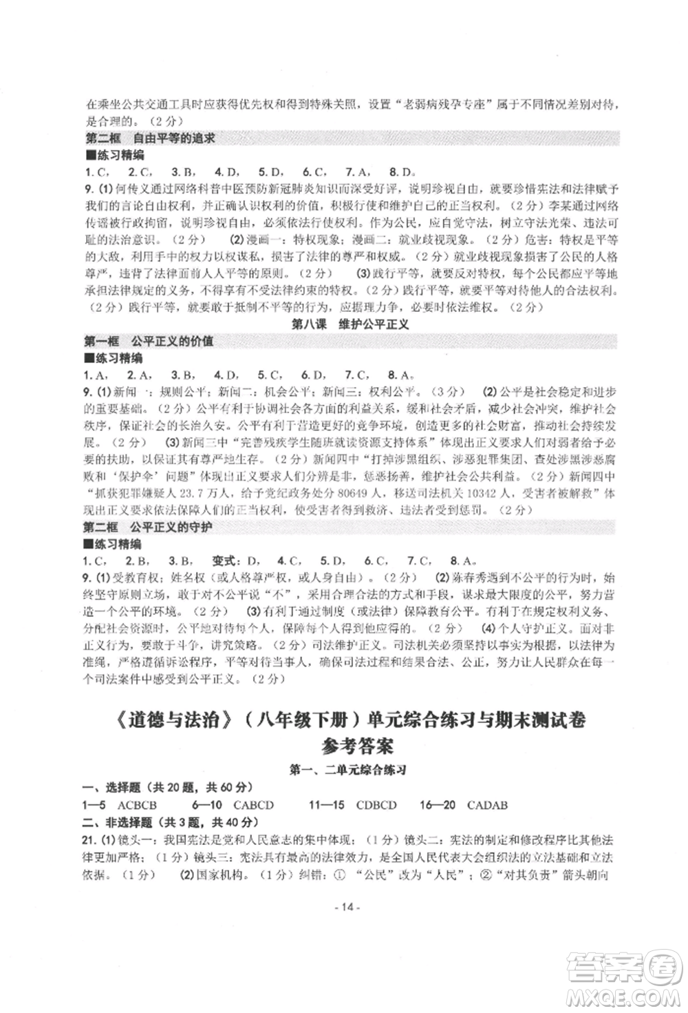 南方出版社2022練習(xí)精編八年級下冊道德與法治人教版參考答案