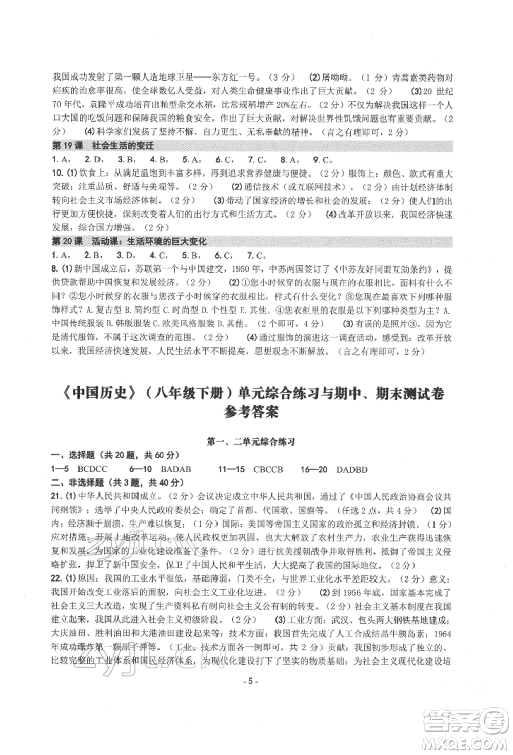 南方出版社2022練習(xí)精編八年級下冊中國歷史人教版參考答案