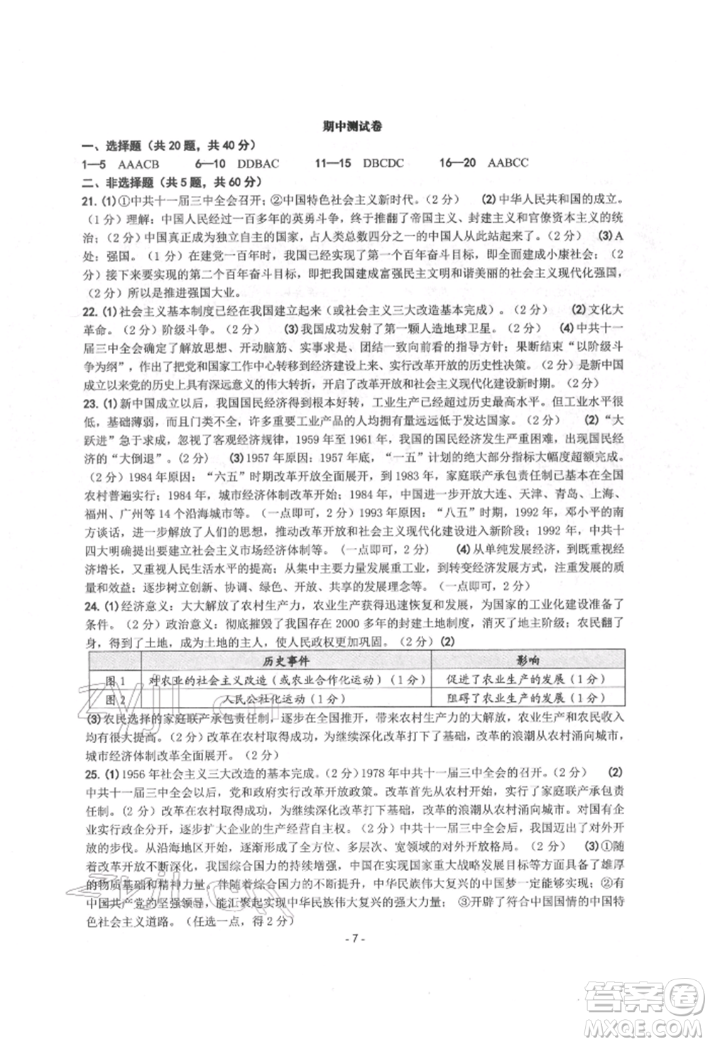 南方出版社2022練習(xí)精編八年級下冊中國歷史人教版參考答案