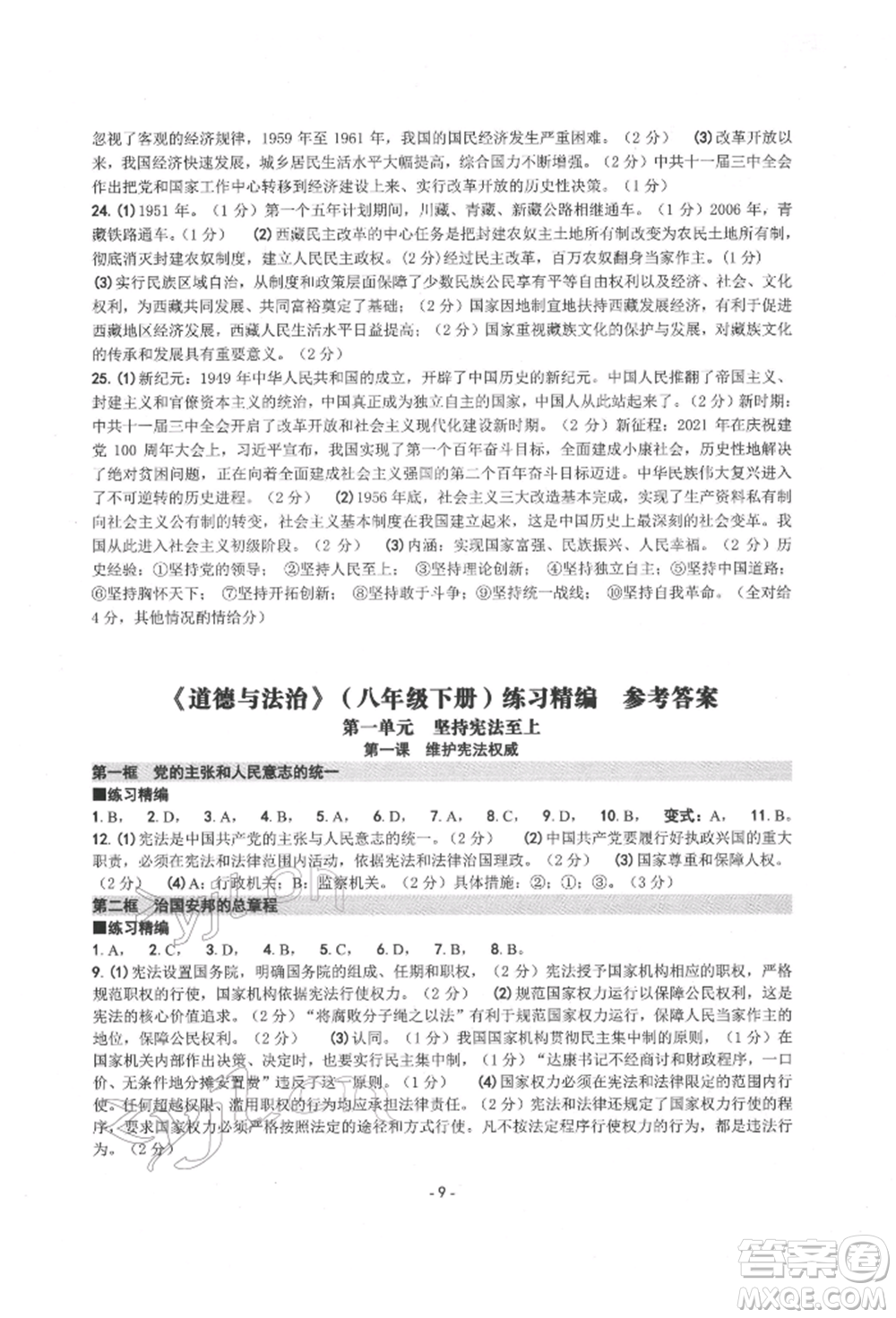 南方出版社2022練習(xí)精編八年級下冊中國歷史人教版參考答案