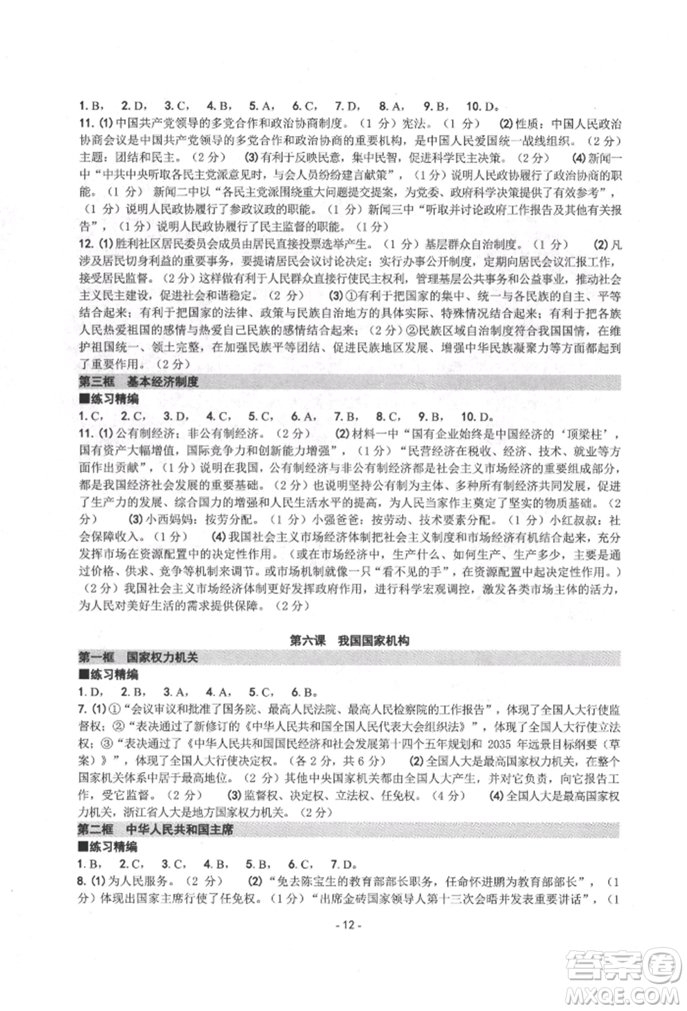 南方出版社2022練習(xí)精編八年級下冊中國歷史人教版參考答案