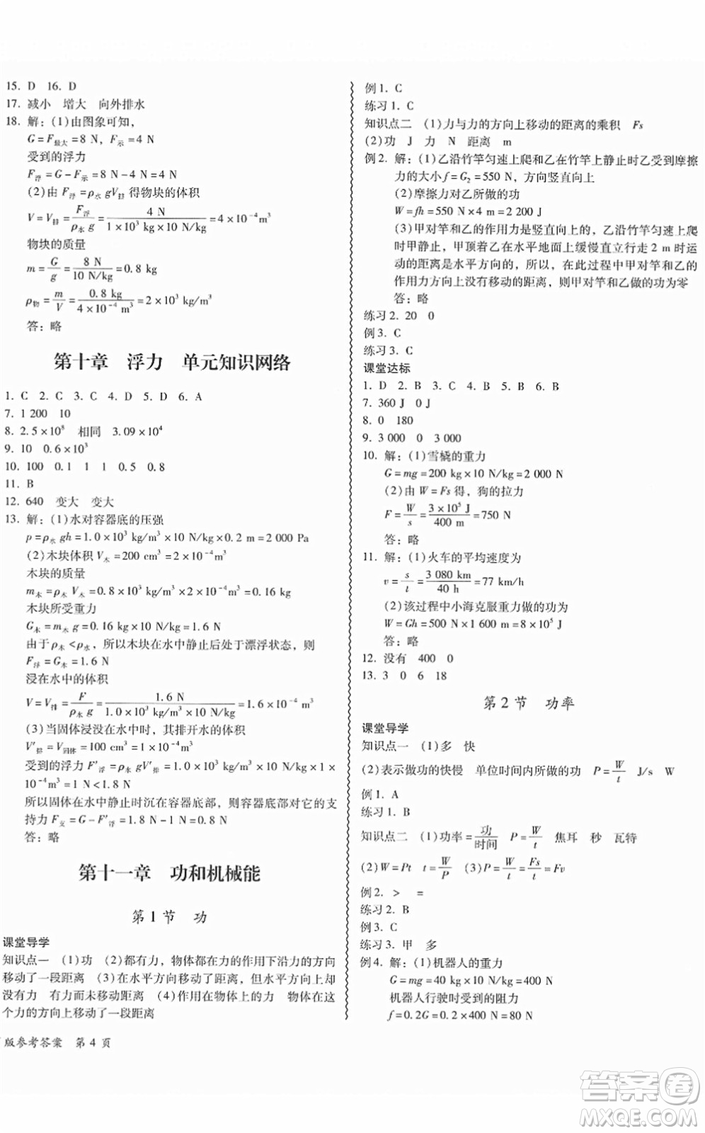 電子科技大學(xué)出版社2022零障礙導(dǎo)教導(dǎo)學(xué)案八年級物理下冊RJWL人教版答案