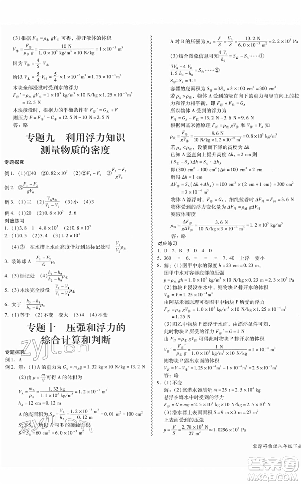 電子科技大學(xué)出版社2022零障礙導(dǎo)教導(dǎo)學(xué)案八年級物理下冊RJWL人教版答案