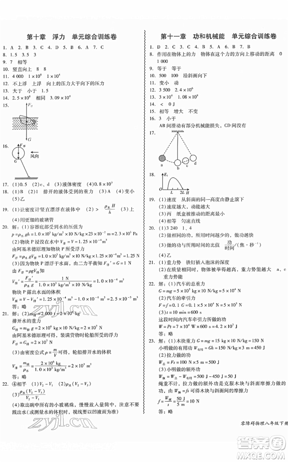 電子科技大學(xué)出版社2022零障礙導(dǎo)教導(dǎo)學(xué)案八年級物理下冊RJWL人教版答案