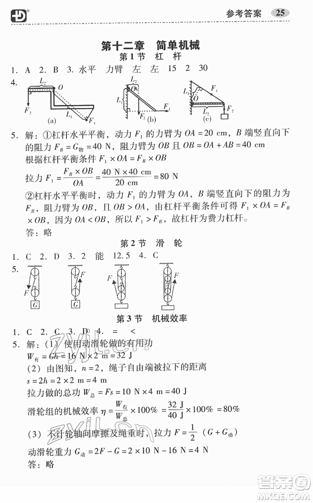 電子科技大學(xué)出版社2022零障礙導(dǎo)教導(dǎo)學(xué)案八年級物理下冊RJWL人教版答案