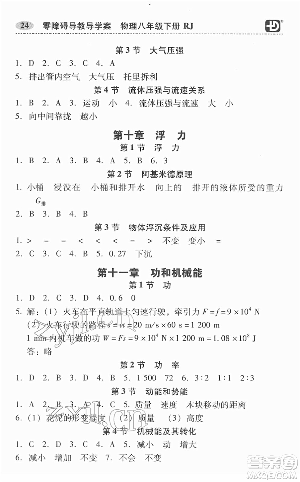 電子科技大學(xué)出版社2022零障礙導(dǎo)教導(dǎo)學(xué)案八年級物理下冊RJWL人教版答案