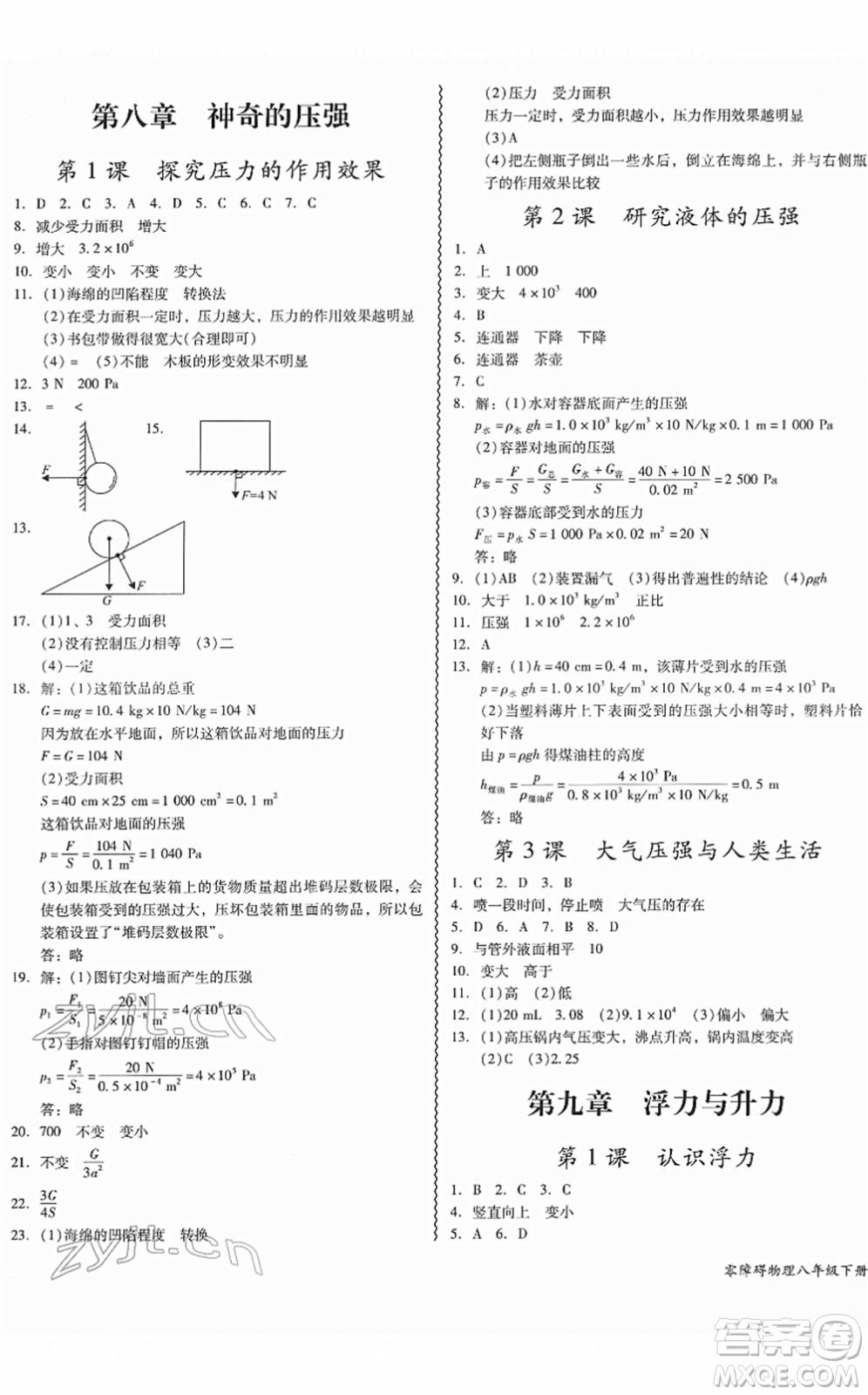 華南理工大學(xué)出版社2022零障礙導(dǎo)教導(dǎo)學(xué)案八年級(jí)物理下冊(cè)HYWL滬粵版答案