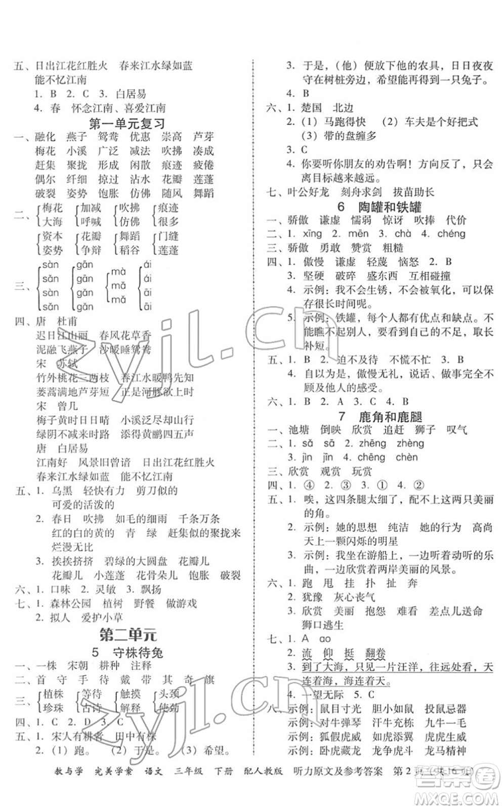 安徽人民出版社2022完美學(xué)案教與學(xué)三年級(jí)語文下冊(cè)人教版答案