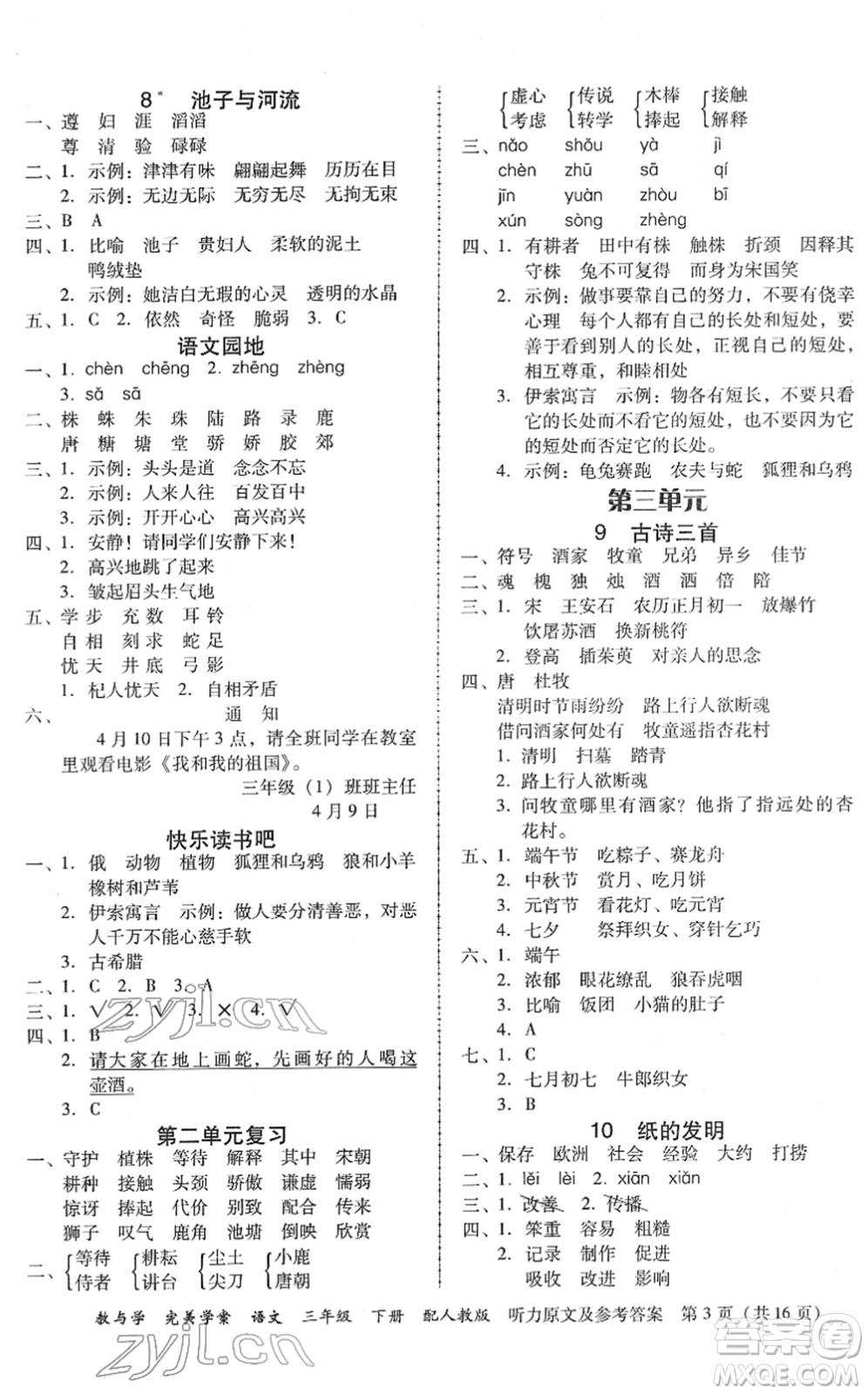 安徽人民出版社2022完美學(xué)案教與學(xué)三年級(jí)語文下冊(cè)人教版答案