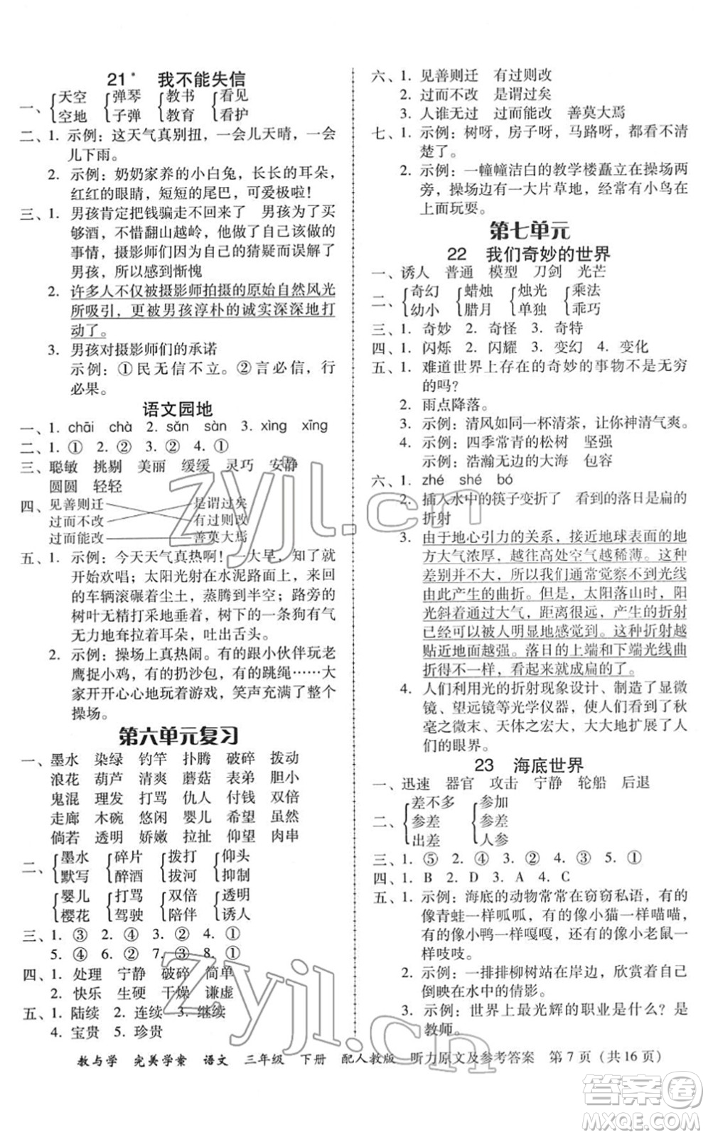 安徽人民出版社2022完美學(xué)案教與學(xué)三年級(jí)語文下冊(cè)人教版答案