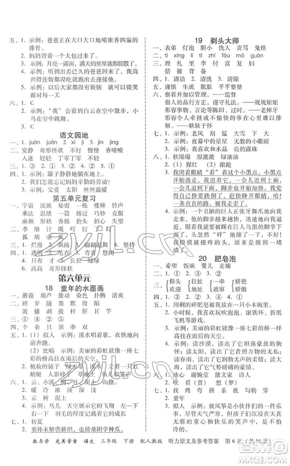 安徽人民出版社2022完美學(xué)案教與學(xué)三年級(jí)語文下冊(cè)人教版答案