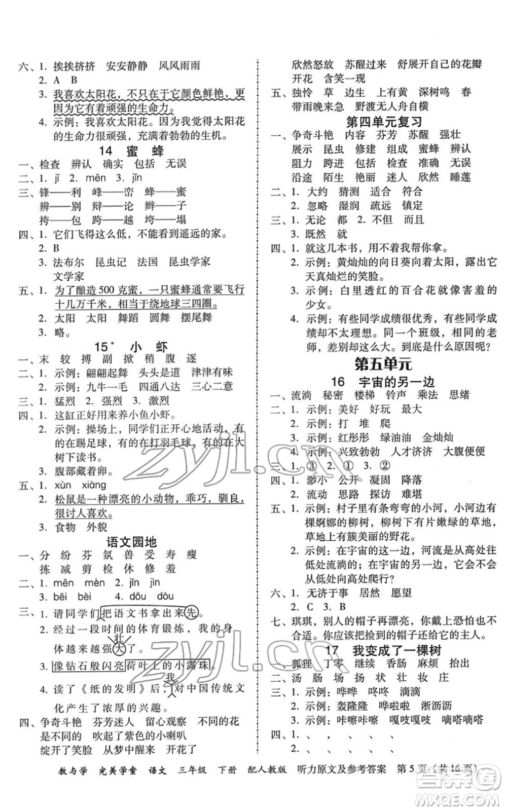 安徽人民出版社2022完美學(xué)案教與學(xué)三年級(jí)語文下冊(cè)人教版答案