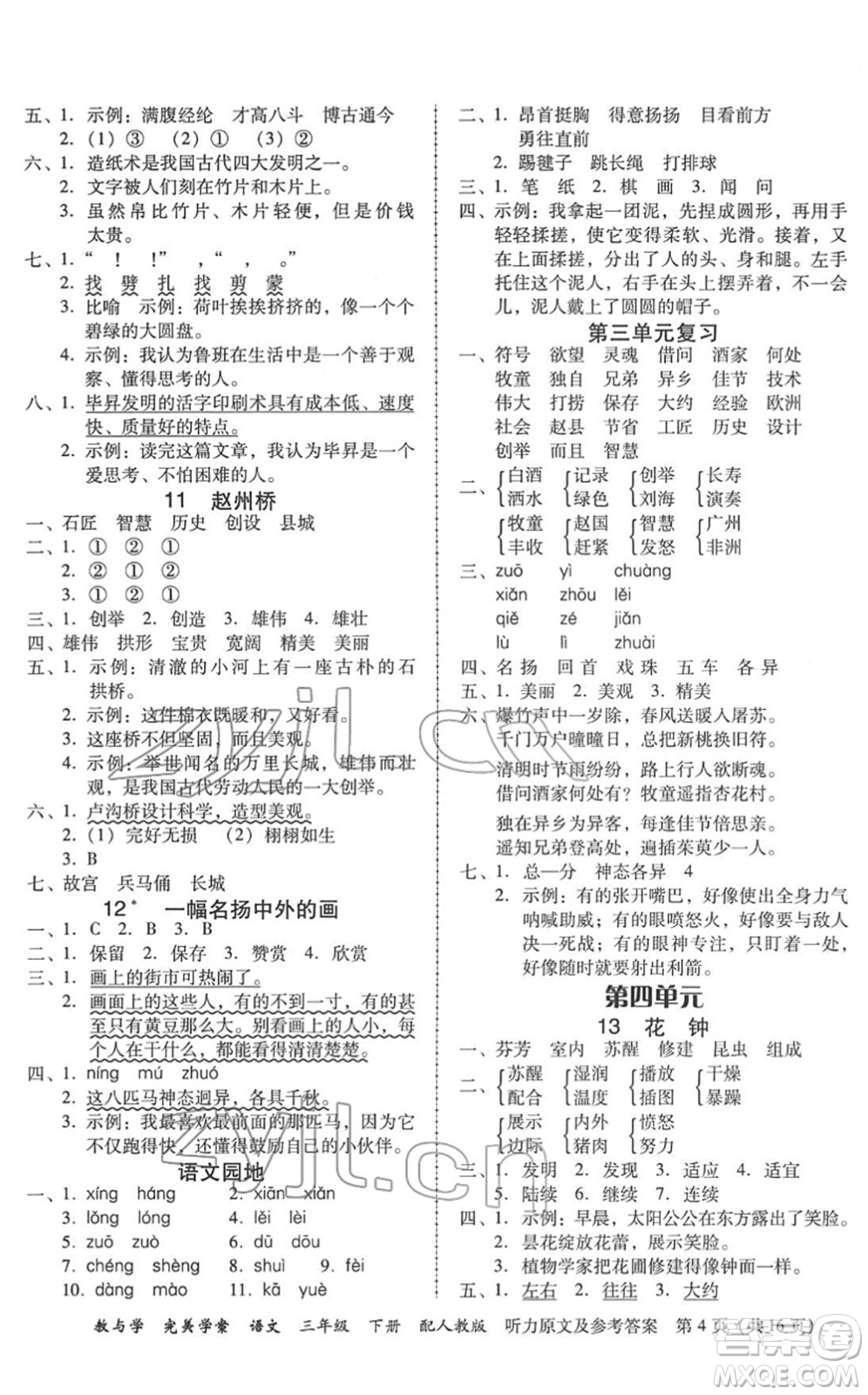 安徽人民出版社2022完美學(xué)案教與學(xué)三年級(jí)語文下冊(cè)人教版答案