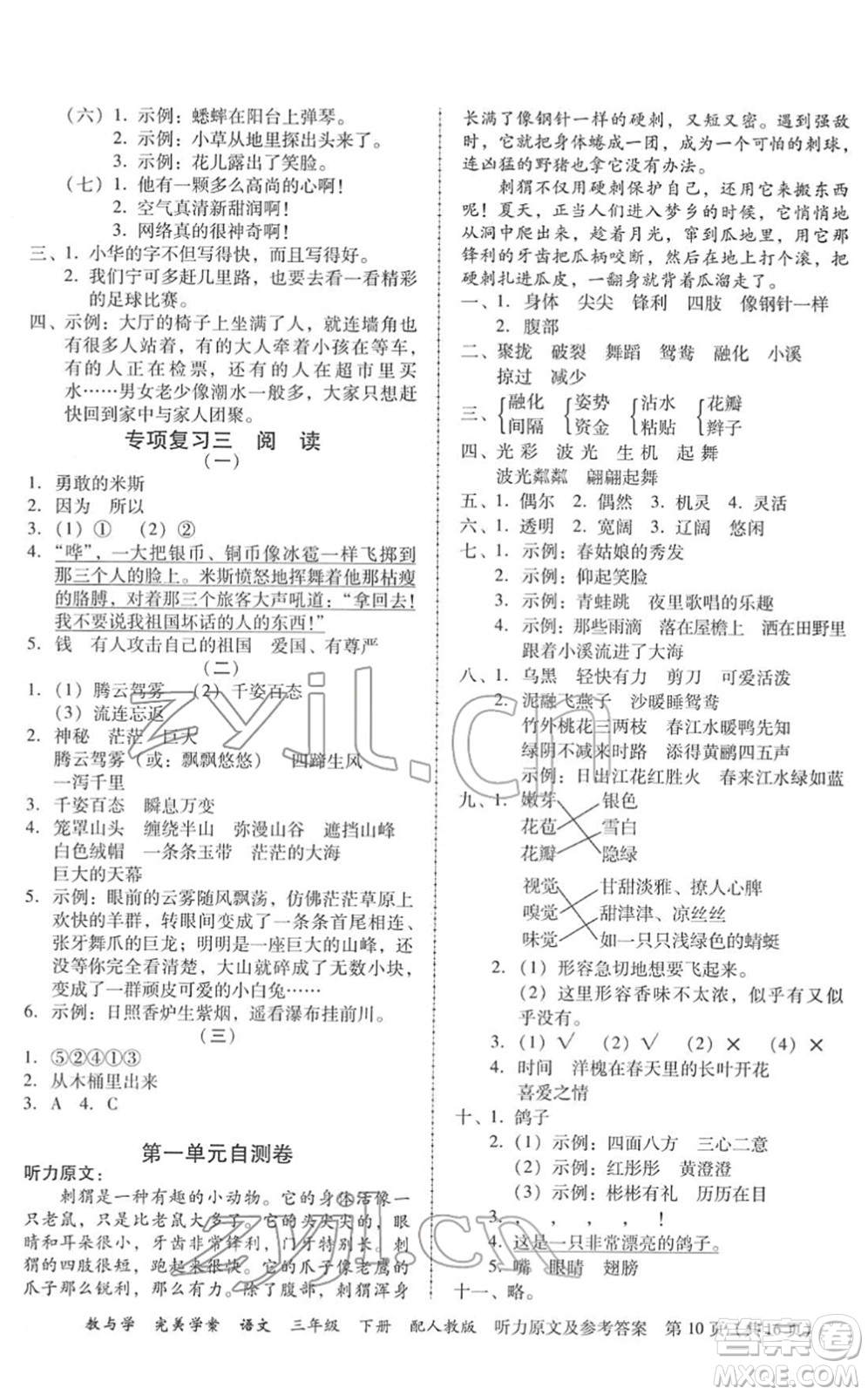 安徽人民出版社2022完美學(xué)案教與學(xué)三年級(jí)語文下冊(cè)人教版答案