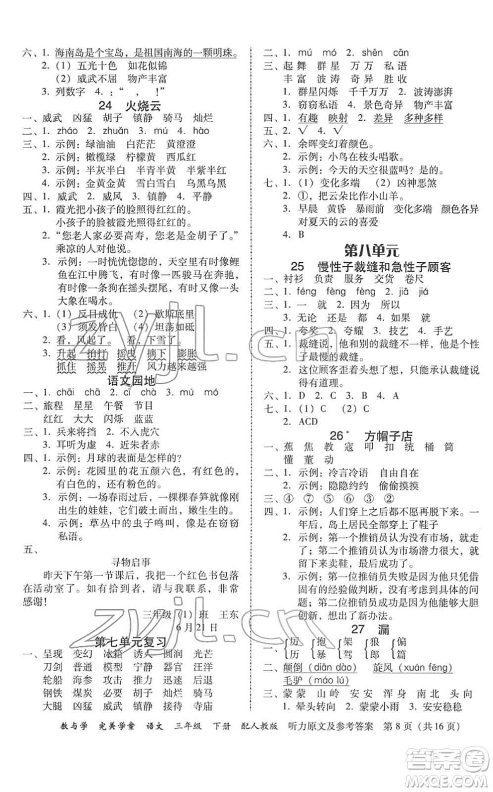 安徽人民出版社2022完美學(xué)案教與學(xué)三年級(jí)語文下冊(cè)人教版答案