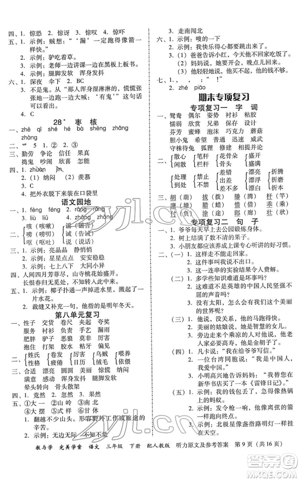 安徽人民出版社2022完美學(xué)案教與學(xué)三年級(jí)語文下冊(cè)人教版答案