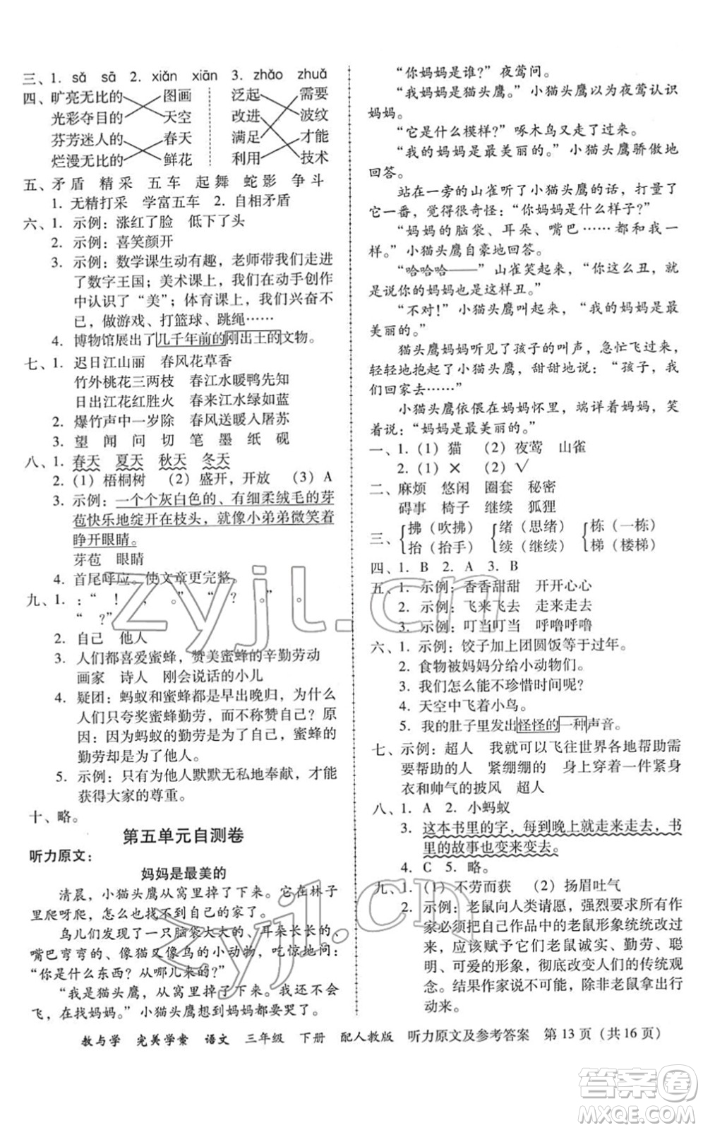 安徽人民出版社2022完美學(xué)案教與學(xué)三年級(jí)語文下冊(cè)人教版答案