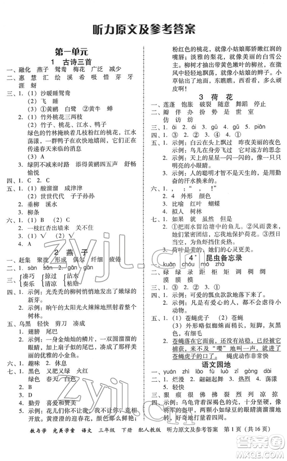 安徽人民出版社2022完美學(xué)案教與學(xué)三年級(jí)語文下冊(cè)人教版答案