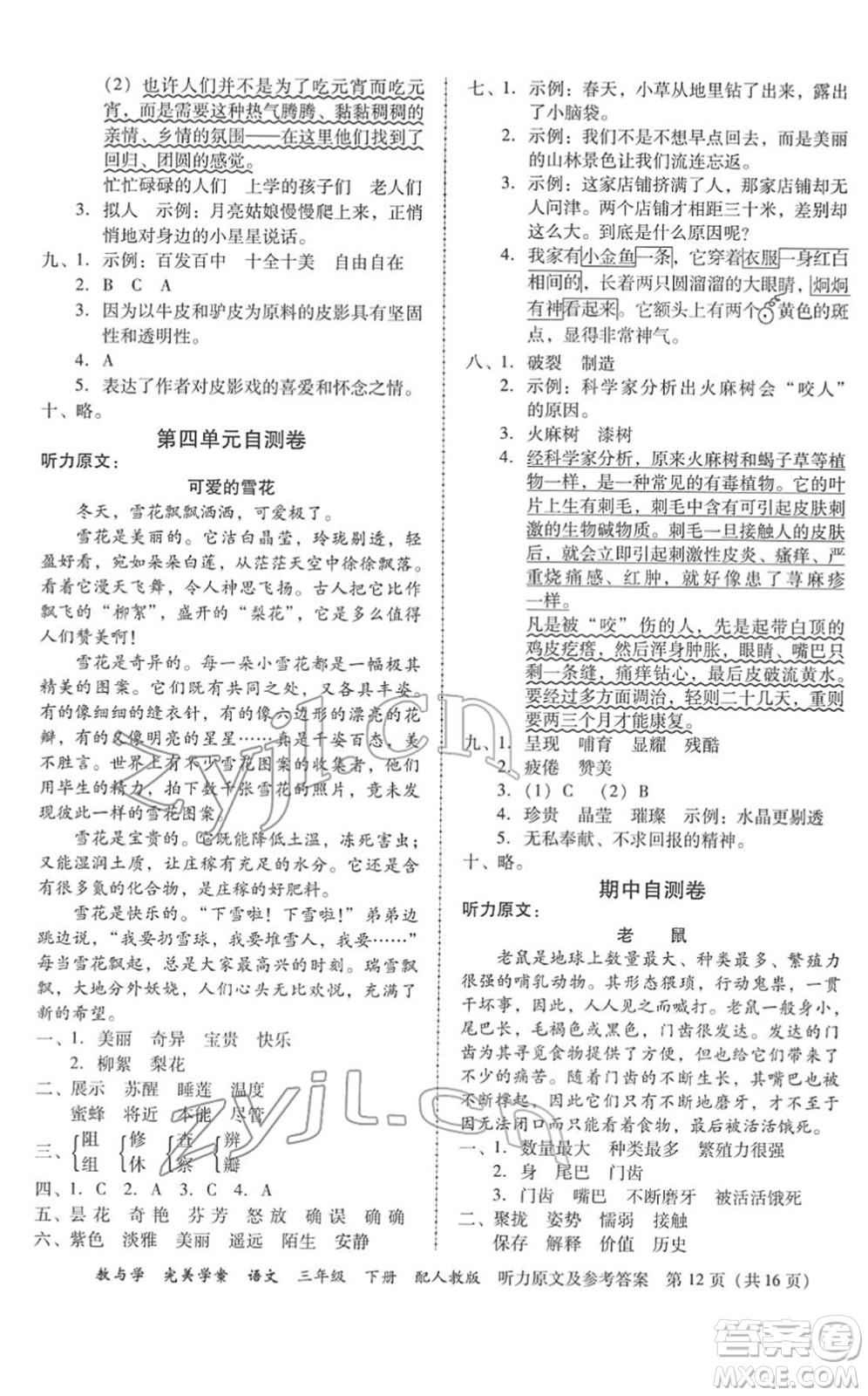 安徽人民出版社2022完美學(xué)案教與學(xué)三年級(jí)語文下冊(cè)人教版答案