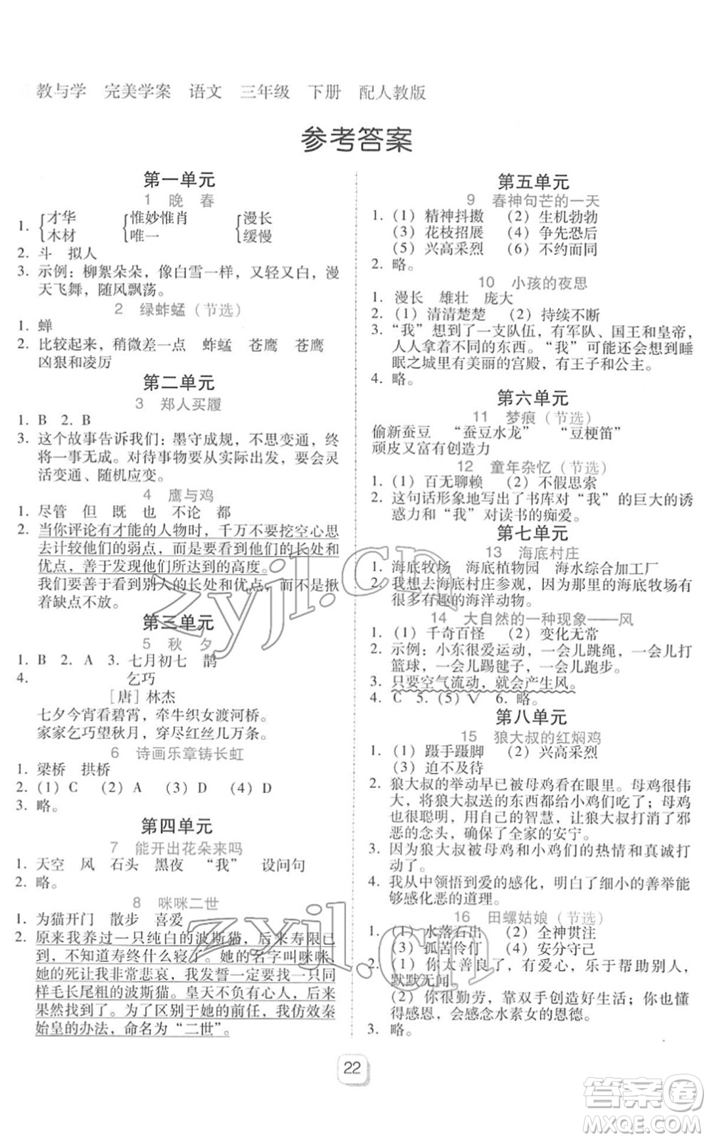 安徽人民出版社2022完美學(xué)案教與學(xué)三年級(jí)語文下冊(cè)人教版答案